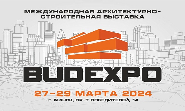 Выставка BUDEXPO-2024 распахнет свои двери 27-29 марта