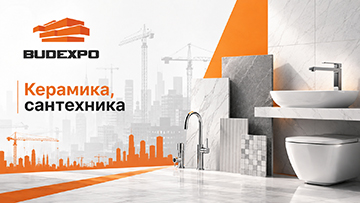 Керамика и сантехника станут четвертым направлением BUDEXPO-2026