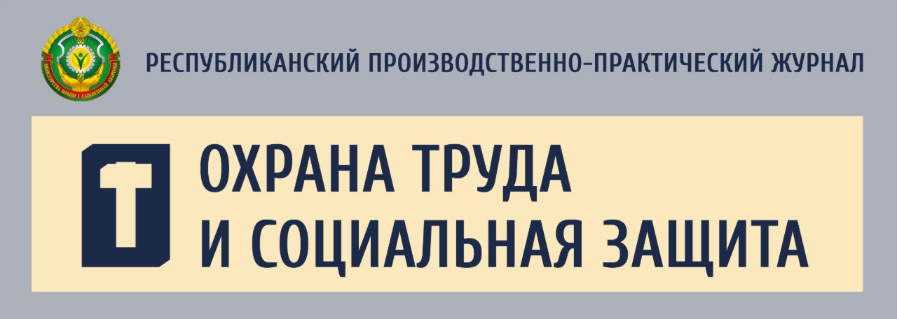 Охрана труда_журнал