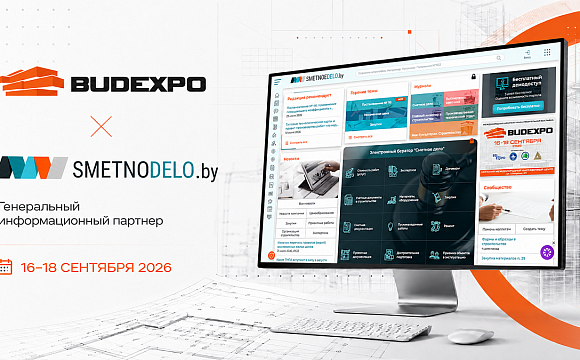 Портал «Сметное дело» стал генеральным информационным партнером BUDEXPO-2026