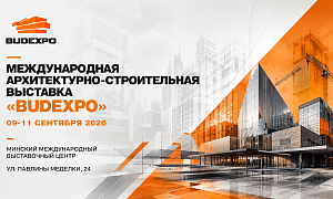 Международная архитектурно-строительная выставка BUDEXPO пройдет в BELEXPO 9–11 сентября