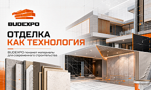 Отделка как технология. BUDEXPO покажет материалы для современного строительства