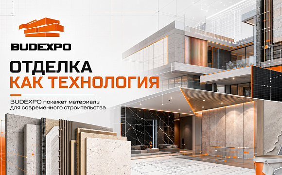 Отделка как технология. BUDEXPO покажет материалы для современного строительства