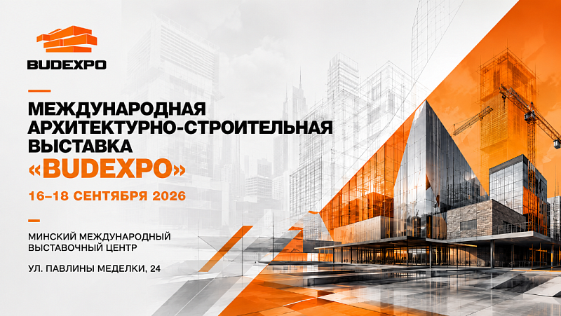 Международная архитектурно-строительная выставка BUDEXPO пройдет в BELEXPO 16–18 сентября