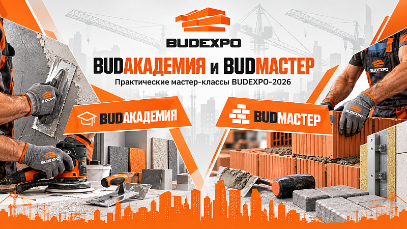 Две практические площадки BUDEXPO объединят мастер-классы по отделке и строительным технологиям