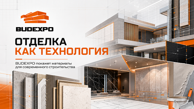 Отделка как технология. BUDEXPO покажет материалы для современного строительства