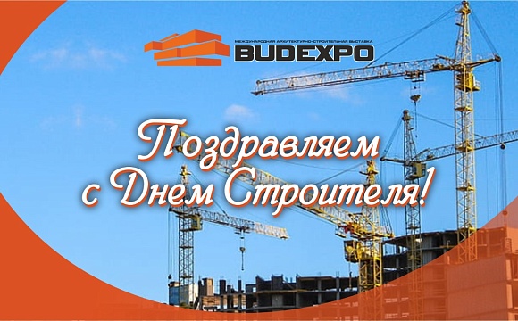 Поздравляем с Днем Строителя!