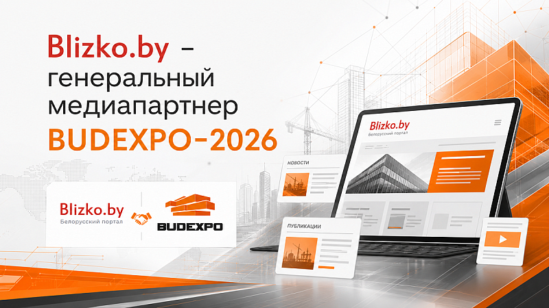 Blizko.by стал генеральным медиапартнером BUDEXPO-2026