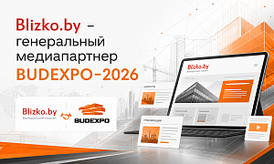 Blizko.by стал генеральным медиапартнером BUDEXPO-2026