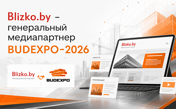 Blizko.by стал генеральным медиапартнером BUDEXPO-2026