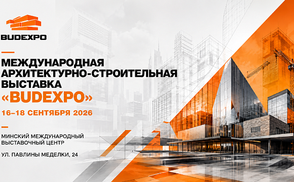Международная архитектурно-строительная выставка BUDEXPO пройдет в BELEXPO 16–18 сентября