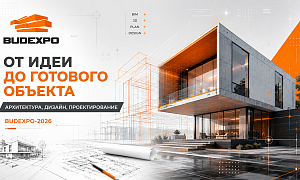 От идеи до готового объекта. BUDEXPO-2026 расскажет о роли архитектуры и проектирования